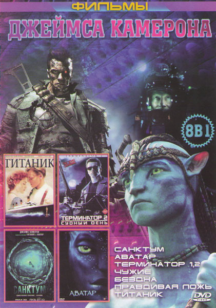 Фильмы Джеймса Камерона (Санктум / Аватар / Титаник / Терминатор 1,2 / Чужие / Бездна / Правдивая ложь) на DVD Фильмы Джеймса Камерона (Санктум / Аватар / Титаник / Терминатор 1,2 / Чужие / Бездна / Правдивая ложь) на DVD