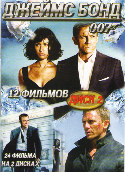 Джеймс Бонд 007 2 Диск (Только для твоих глаз / Осьминожка / Человек с золотым пистолетом / Из России с любовью / Шпион который меня любил / Вид на уб на DVD