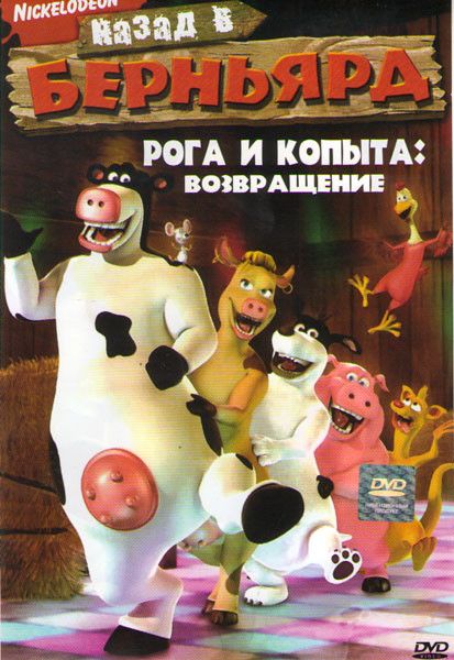 Рога и копыта Возвращение на DVD