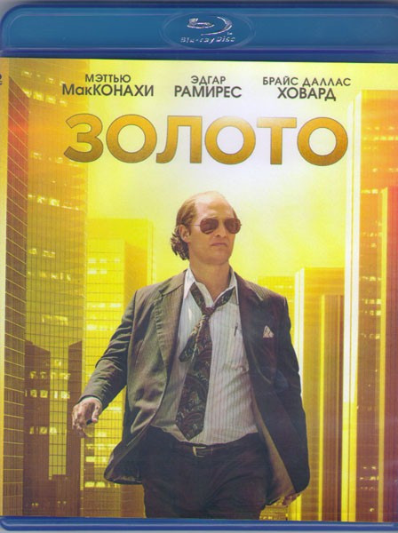 Золото (Blu-ray)* на Blu-ray