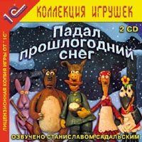 Падал прошлогодний снег (PC CD) (2CD)
