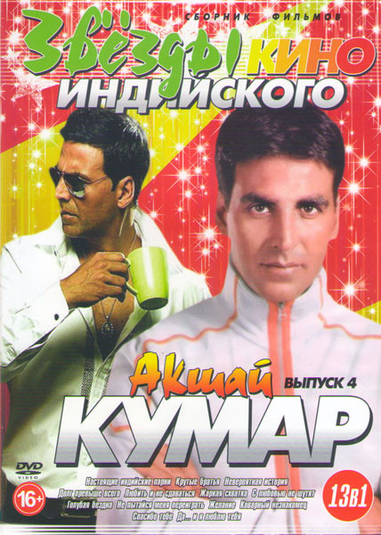Звезды индийского кино 4 Выпуск Акшай Кумар (Настоящие индийские парни / Крутые братья / Невероятная история / Долг превыше всего / Любить и не сдават на DVD