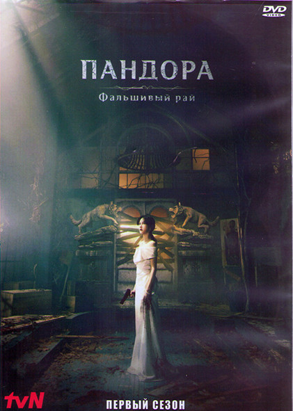 Пандора Фальшивый рай 1 Сезон (16 серий) (4DVD) на DVD