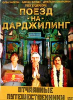 Изображение товара Поезд на Дарджилинг: Отчаянные путешественники 
