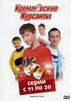 Изображение товара Курсанты (11-20 серии)