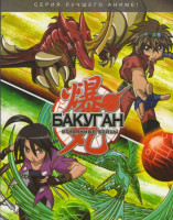 Изображение товара Отчаянные бойцы Бакуган 1 Сезон (52 серии) 