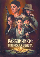 Изображение товара Разбойники В поисках золота 1 Сезон (6 серий)