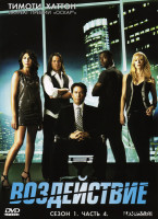 Изображение товара Воздействие 1 Сезон 4 Часть (10-13 серии)