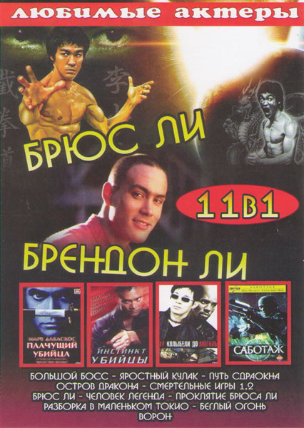 Брюс Ли и Брендон Ли (Большой босс / Яростный кулак / Путь дракона / Остров дракона / Смертельные игры 1,2 / Брюс Ли человек легенда / Проклятие Брюса на DVD Брюс Ли и Брендон Ли (Большой босс / Яростный кулак / Путь дракона / Остров дракона / Смертельные игры 1,2 / Брюс Ли человек легенда / Проклятие Брюса на DVD