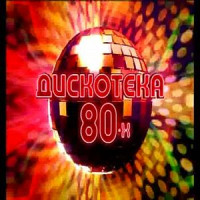Изображение товара Дискотека 80-х (фестиваль Авторадио)