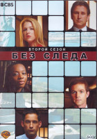 Изображение товара Без следа 2 Сезон (24 серии) (4DVD)