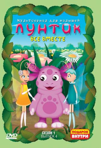 Лунтик 1 Сезон 4 Выпуск Все вместе (13 серий) на DVD
