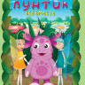 Лунтик 1 Сезон 4 Выпуск Все вместе (13 серий) на DVD