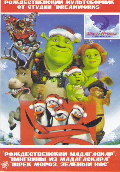 Рождественский мадагаскар / Пингвины из Мадагаскара / Шрек Мороз зеленый нос на DVD