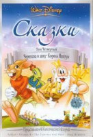 Изображение товара Сказки 4 Том (Черепаха и заяц / Король Нептун)