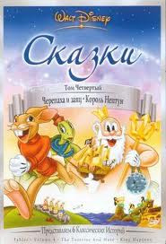 Сказки 4 Том (Черепаха и заяц / Король Нептун) на DVD