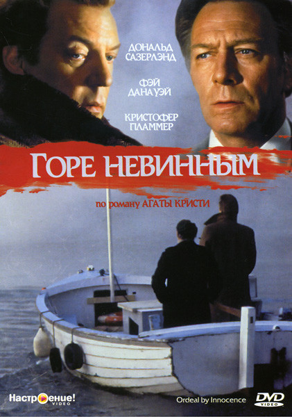 Горе невинным на DVD