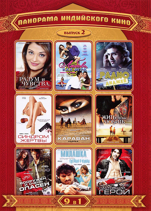 Панорама индийского кино 2 Выпуск (Разум и чувства / Радио диджей Любовь в прямом эфире / Синдром жертвы / Караван / Жить чтобы любить / Вооружен и оч на DVD