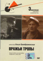 Изображение товара Вражьи тропы