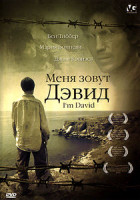 Изображение товара Меня зовут Дэвид