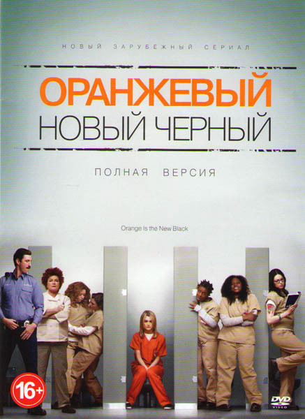Оранжевый Новый черный (13 серий) на DVD Оранжевый Новый черный (13 серий) на DVD