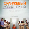 Оранжевый Новый черный (13 серий) на DVD Оранжевый Новый черный (13 серий) на DVD