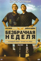 Изображение товара Безбрачная неделя