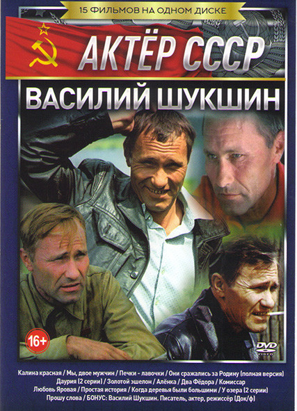 Василий Шукшин (Калина красная / Печки лавочки / Они сражались за Родину / Золотой эшелон / Когда деревья были большими / Два Федора / Мы двое мужчин на DVD Василий Шукшин (Калина красная / Печки лавочки / Они сражались за Родину / Золотой эшелон / Когда деревья были большими / Два Федора / Мы двое мужчин на DVD