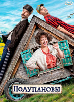Изображение товара Полупановы (13 серий) (2DVD)*