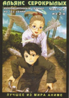 Изображение товара Альянс Серокрылых. Часть 2. 13 серий