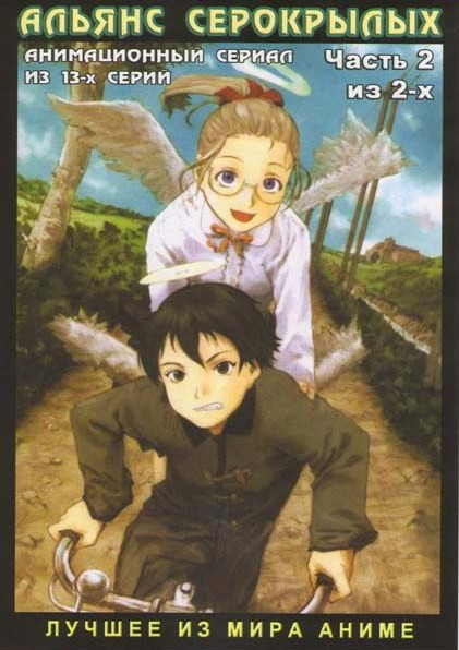 Альянс Серокрылых. Часть 2. 13 серий на DVD Альянс Серокрылых. Часть 2. 13 серий на DVD