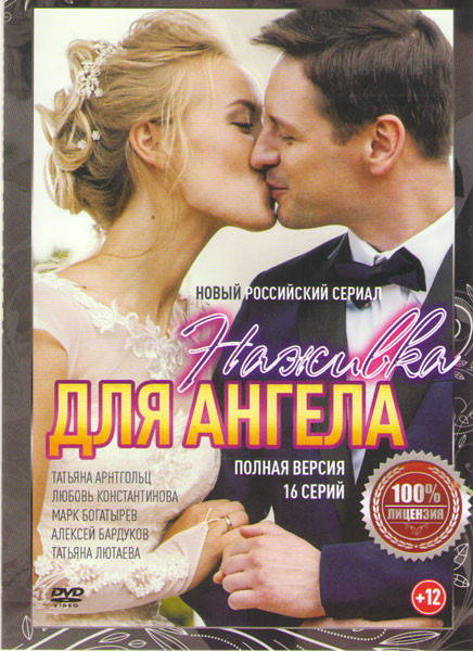 Наживка для ангела (Не плачь я ухожу) (16 серий) на DVD