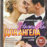 Наживка для ангела (Не плачь я ухожу) (16 серий) на DVD