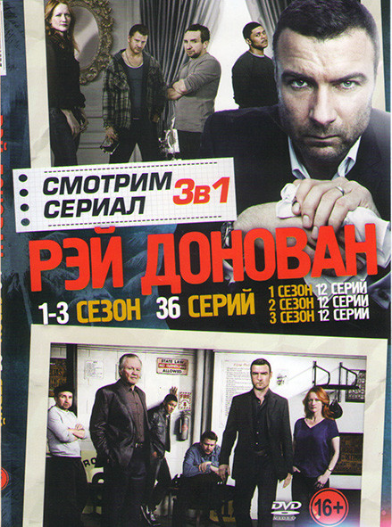 Рэй Донован 1,2,3 Сезона (36 серий) на DVD