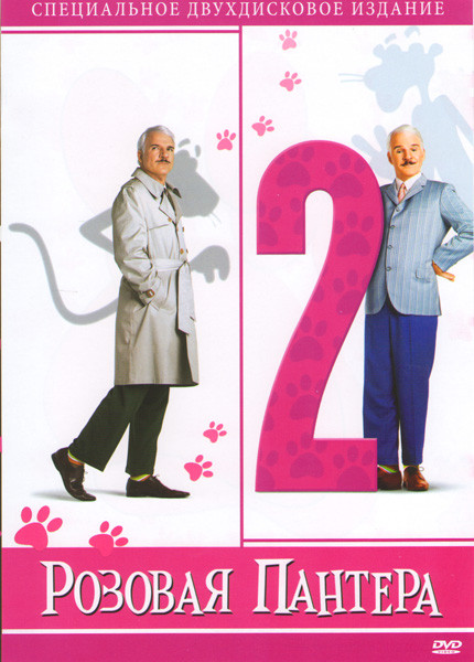 Розовая пантера / Розовая пантера 2 (Позитив-мультимедиа) (2 DVD) на DVD