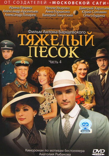 Тяжелый песок 4 Часть (13-16 серии) на DVD