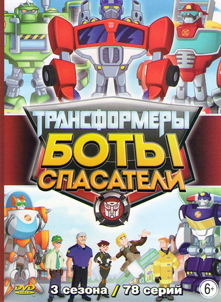 Трансформеры боты спасатели 3 Сезона (78 серий)  на DVD