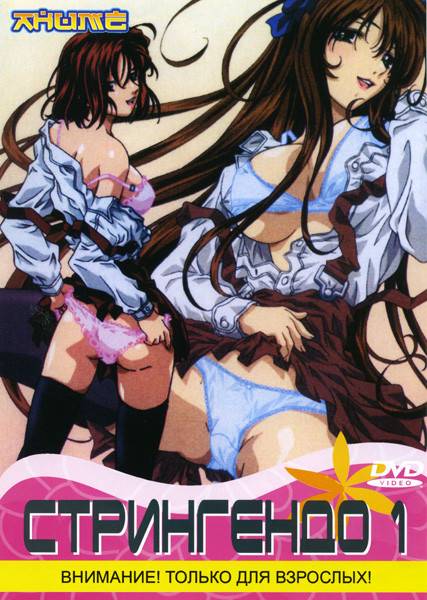 Стрингендо 1 Выпуск на DVD