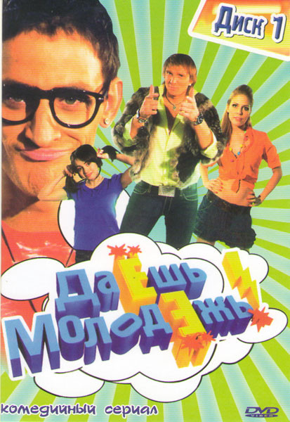 Даешь молодежь (60 серий) на DVD Даешь молодежь (60 серий) на DVD