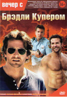 Изображение товара Вечер с Брэдли Купером (Мальчишник 3 / Мальчишник в Вегасе / Мальчишник 2 Из Вегаса в Бангкок / Обещать не значит жениться / Место под соснами / Мой п
