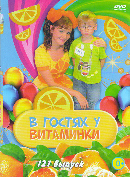 В гостях у витаминки 121 Выпуск на DVD В гостях у витаминки 121 Выпуск на DVD