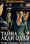 Тайна леди Одли на DVD Тайна леди Одли на DVD