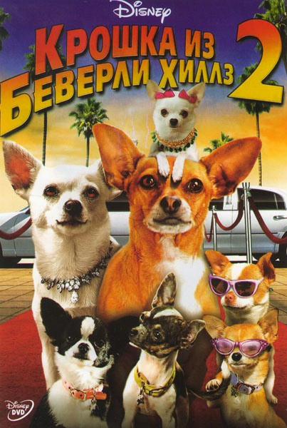 Крошка из Беверли Хиллз 2 на DVD