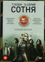 Изображение товара Сотня 7 Сезон (16 серий) 
