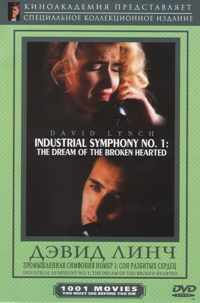 Промышленная симфония номер 1 Сон разбитых сердец на DVD