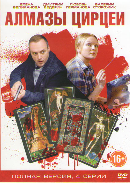 Алмазы Цирцеи (4 серии) на DVD Алмазы Цирцеи (4 серии) на DVD