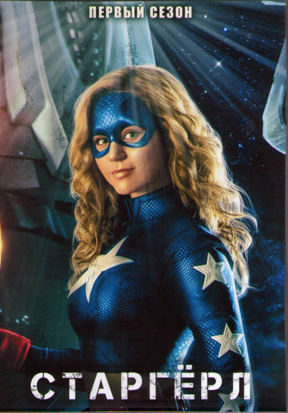Старгерл 1 Сезон (13 серий) (2DVD) на DVD