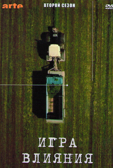 Игра влияния 2 Сезон (6 серий) на DVD