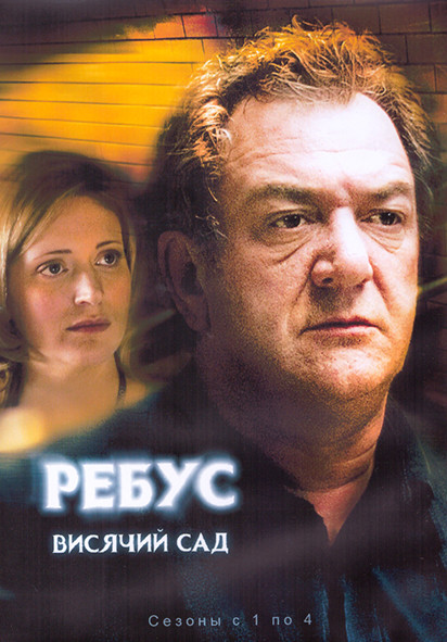 Ребус Висячий сад 4 Сезона (14 серий) (4DVD) на DVD Ребус Висячий сад 4 Сезона (14 серий) (4DVD) на DVD