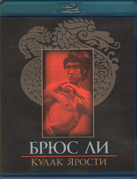 Кулак ярости (Blu-ray)* на Blu-ray Кулак ярости (Blu-ray)* на Blu-ray